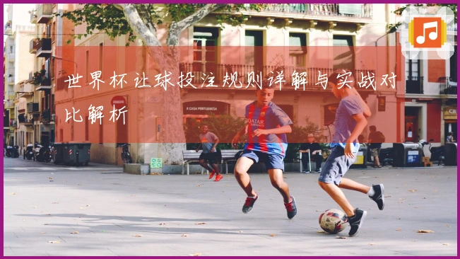 世界杯让球投注规则详解与实战对比解析