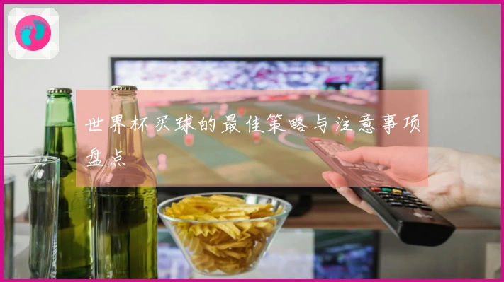 世界杯买球的最佳策略与注意事项盘点